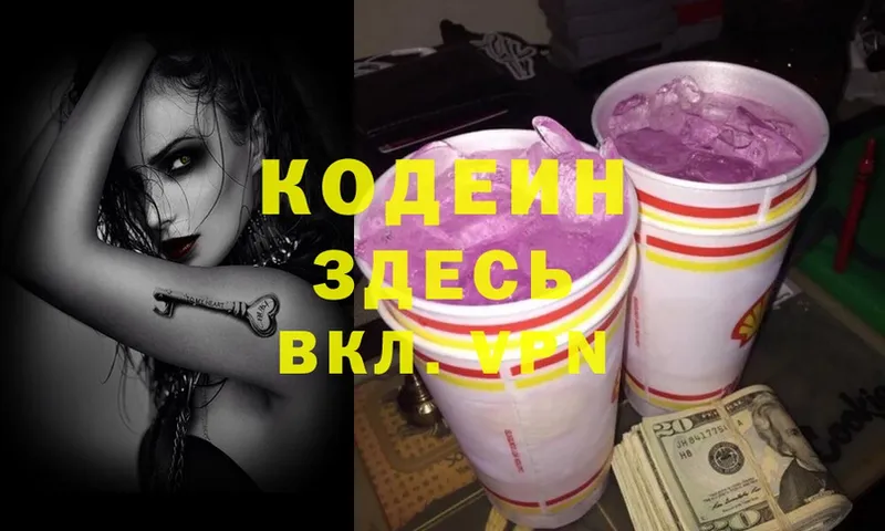 Кодеин напиток Lean (лин)  Вяземский 